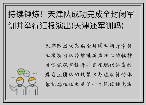 持续锤炼！天津队成功完成全封闭军训并举行汇报演出(天津还军训吗)