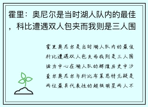 霍里：奥尼尔是当时湖人队内的最佳，科比遭遇双人包夹而我则是三人围堵