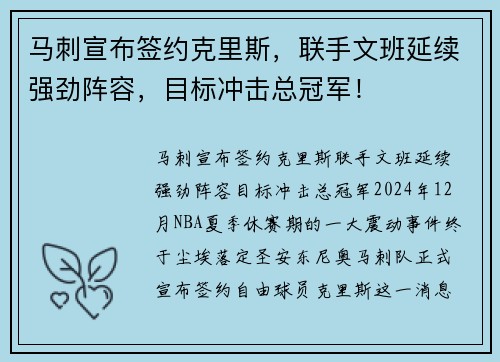 马刺宣布签约克里斯，联手文班延续强劲阵容，目标冲击总冠军！