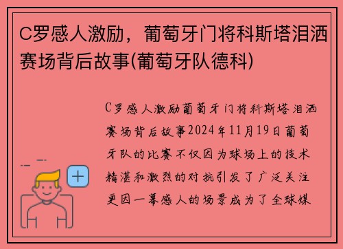 C罗感人激励，葡萄牙门将科斯塔泪洒赛场背后故事(葡萄牙队德科)