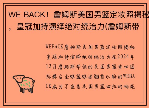 WE BACK！詹姆斯美国男篮定妆照揭秘，皇冠加持演绎绝对统治力(詹姆斯带美国队成绩)