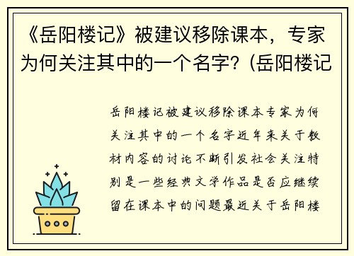 《岳阳楼记》被建议移除课本，专家为何关注其中的一个名字？(岳阳楼记争议)