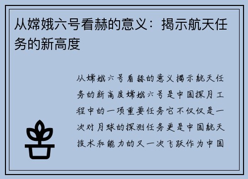 从嫦娥六号看赫的意义：揭示航天任务的新高度