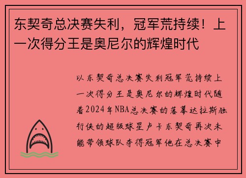 东契奇总决赛失利，冠军荒持续！上一次得分王是奥尼尔的辉煌时代