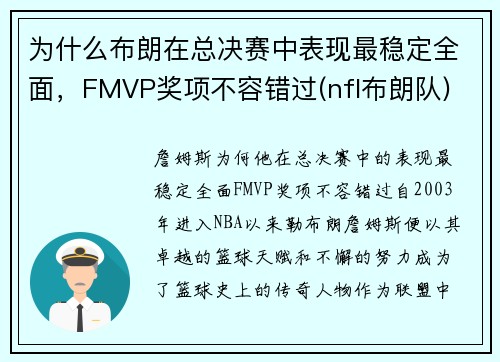 为什么布朗在总决赛中表现最稳定全面，FMVP奖项不容错过(nfl布朗队)