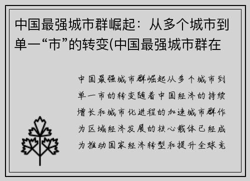 中国最强城市群崛起：从多个城市到单一“市”的转变(中国最强城市群在哪)