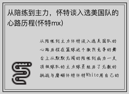 从陪练到主力，怀特谈入选美国队的心路历程(怀特mx)