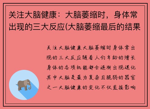 关注大脑健康：大脑萎缩时，身体常出现的三大反应(大脑萎缩最后的结果会怎么样)