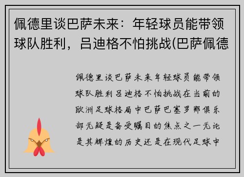 佩德里谈巴萨未来：年轻球员能带领球队胜利，吕迪格不怕挑战(巴萨佩德里技术特点)
