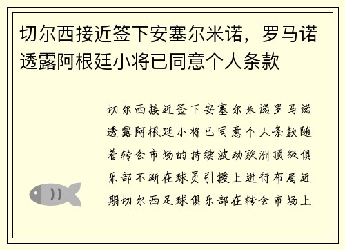 切尔西接近签下安塞尔米诺，罗马诺透露阿根廷小将已同意个人条款