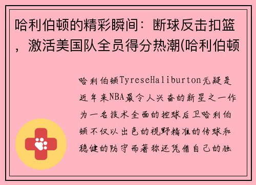 哈利伯顿的精彩瞬间：断球反击扣篮，激活美国队全员得分热潮(哈利伯顿2k)