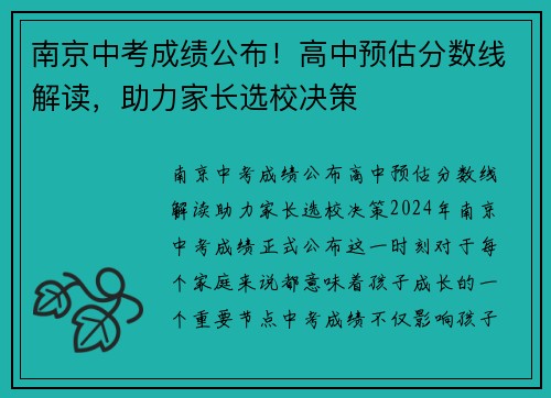 南京中考成绩公布！高中预估分数线解读，助力家长选校决策