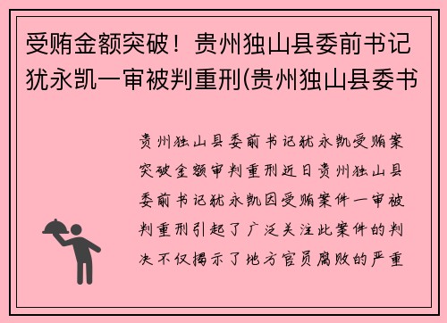 受贿金额突破！贵州独山县委前书记犹永凯一审被判重刑(贵州独山县委书记借四百亿平生资料)