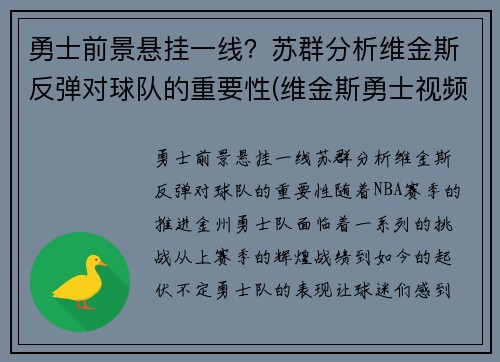 勇士前景悬挂一线？苏群分析维金斯反弹对球队的重要性(维金斯勇士视频)