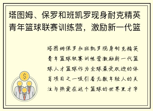 塔图姆、保罗和班凯罗现身耐克精英青年篮球联赛训练营，激励新一代篮球人才