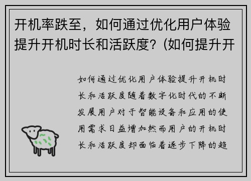 开机率跌至，如何通过优化用户体验提升开机时长和活跃度？(如何提升开机时间)