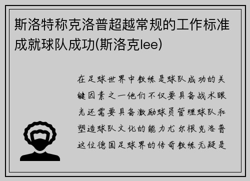 斯洛特称克洛普超越常规的工作标准成就球队成功(斯洛克lee)