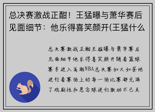 总决赛激战正酣！王猛曝与萧华赛后见面细节：他乐得喜笑颜开(王猛什么水平)
