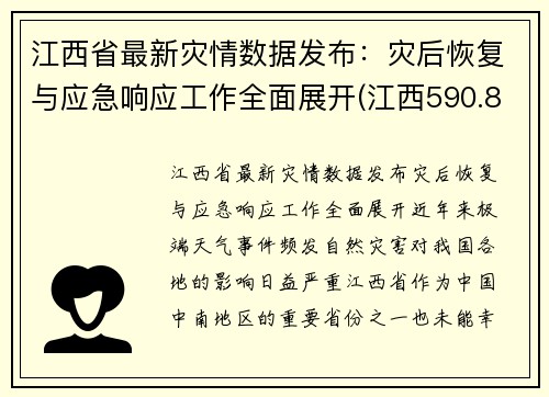 江西省最新灾情数据发布：灾后恢复与应急响应工作全面展开(江西590.8万人受灾)