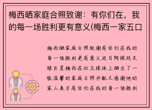 梅西晒家庭合照致谢：有你们在，我的每一场胜利更有意义(梅西一家五口)