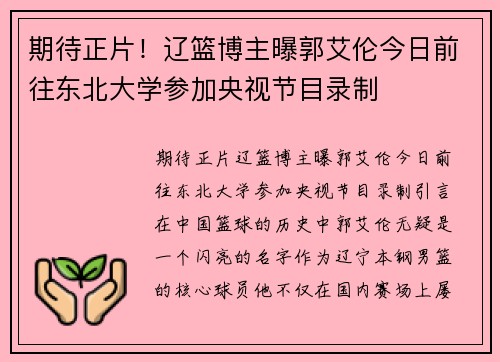 期待正片！辽篮博主曝郭艾伦今日前往东北大学参加央视节目录制