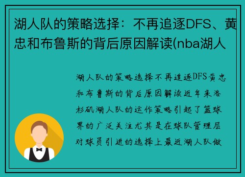 湖人队的策略选择：不再追逐DFS、黄忠和布鲁斯的背后原因解读(nba湖人中)