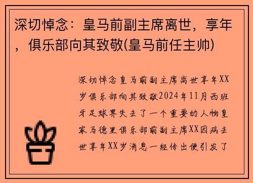 深切悼念：皇马前副主席离世，享年，俱乐部向其致敬(皇马前任主帅)