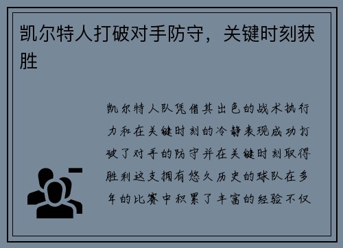 凯尔特人打破对手防守，关键时刻获胜