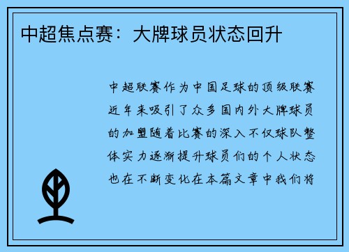 中超焦点赛：大牌球员状态回升