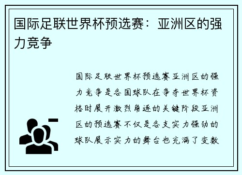 国际足联世界杯预选赛：亚洲区的强力竞争
