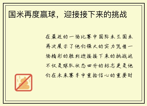 国米再度赢球，迎接接下来的挑战