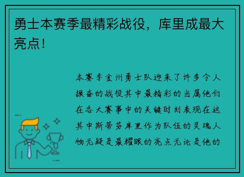 勇士本赛季最精彩战役，库里成最大亮点！