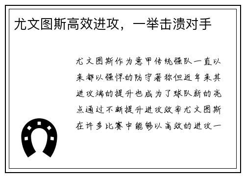 尤文图斯高效进攻，一举击溃对手