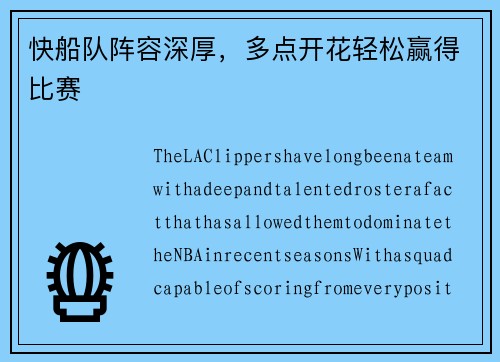 快船队阵容深厚，多点开花轻松赢得比赛