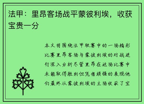 法甲：里昂客场战平蒙彼利埃，收获宝贵一分