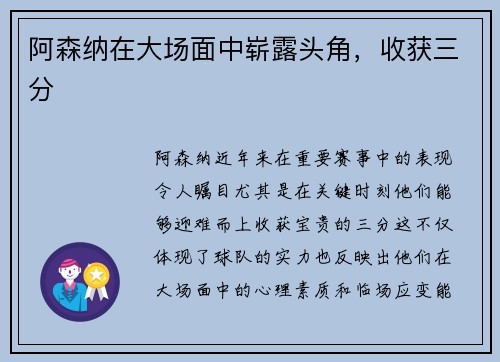 阿森纳在大场面中崭露头角，收获三分