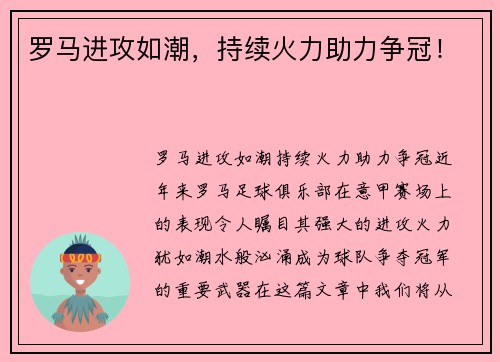 罗马进攻如潮，持续火力助力争冠！
