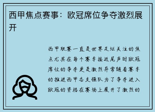 西甲焦点赛事：欧冠席位争夺激烈展开