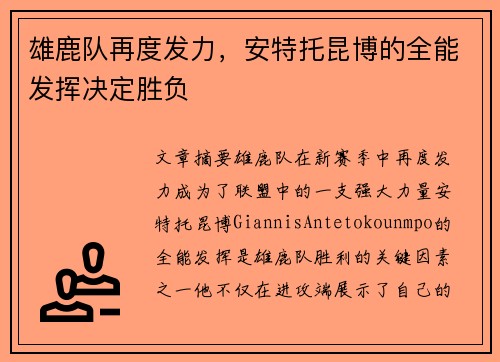 雄鹿队再度发力，安特托昆博的全能发挥决定胜负