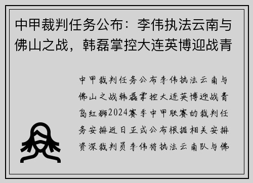 中甲裁判任务公布：李伟执法云南与佛山之战，韩磊掌控大连英博迎战青岛红狮