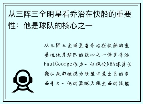 从三阵三全明星看乔治在快船的重要性：他是球队的核心之一