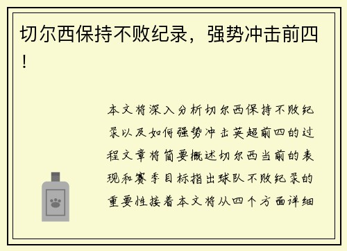 切尔西保持不败纪录，强势冲击前四！