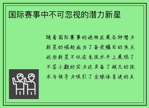 国际赛事中不可忽视的潜力新星