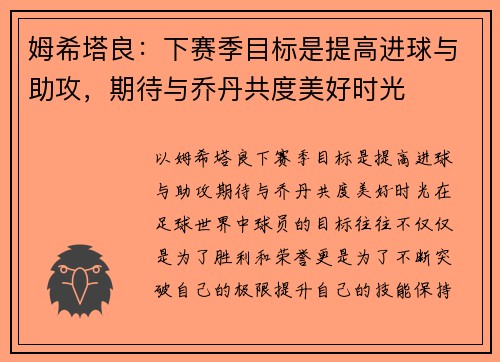 姆希塔良：下赛季目标是提高进球与助攻，期待与乔丹共度美好时光