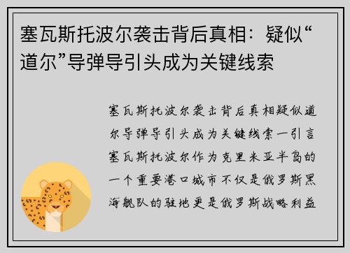 塞瓦斯托波尔袭击背后真相：疑似“道尔”导弹导引头成为关键线索