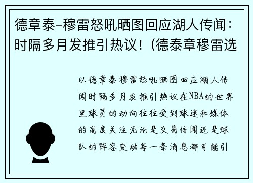 德章泰-穆雷怒吼晒图回应湖人传闻：时隔多月发推引热议！(德泰章穆雷选秀)