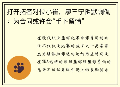 打开拓者对位小崔，廖三宁幽默调侃：为合同或许会“手下留情”