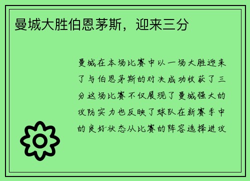曼城大胜伯恩茅斯，迎来三分