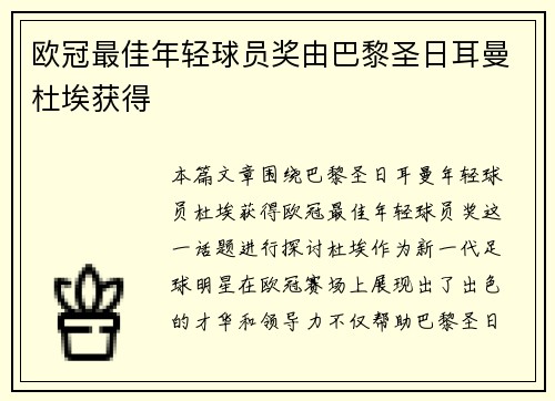 欧冠最佳年轻球员奖由巴黎圣日耳曼杜埃获得