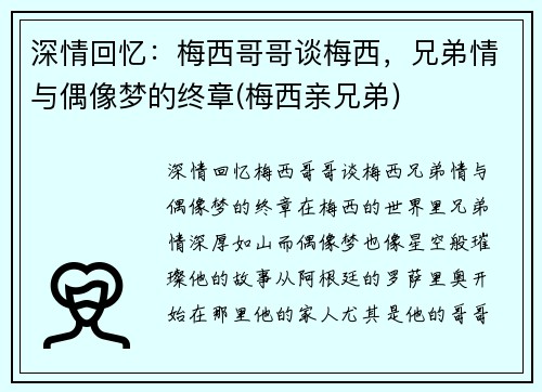 深情回忆：梅西哥哥谈梅西，兄弟情与偶像梦的终章(梅西亲兄弟)